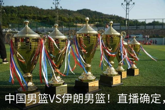 中国男篮VS伊朗男篮！直播确定，郭士强回应，日本和韩国争冠军