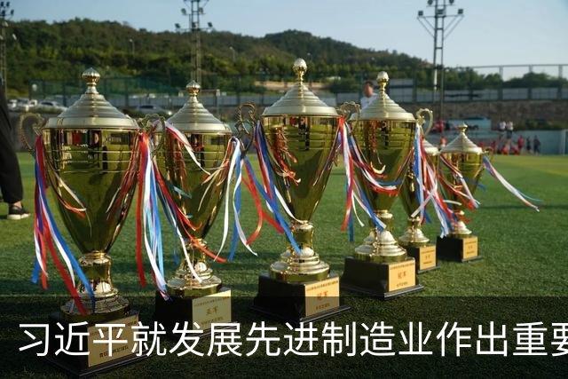 习近平就发展先进制造业作出重要指示
