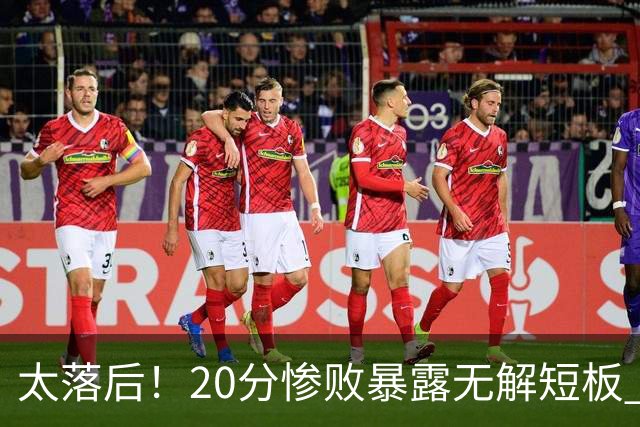 太落后！20分惨败暴露无解短板 中国男篮应考虑换帅
