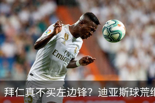 拜仁真不买左边锋？迪亚斯球荒继续 已表态欢迎轮换+被国家队放假